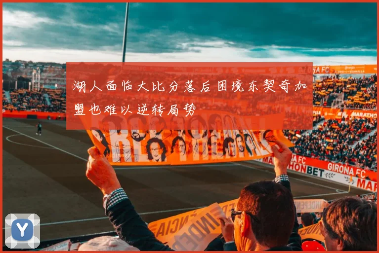 湖人面临大比分落后困境东契奇加盟也难以逆转局势
