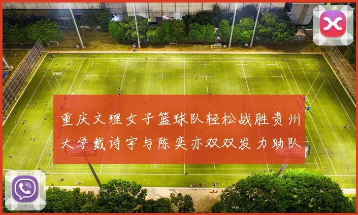 重庆文理女子篮球队轻松战胜贵州大学戴诗宇与陈奕亦双双发力助队取胜
