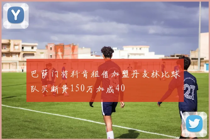 巴萨门将科肯租借加盟丹麦林比球队买断费150万加成40