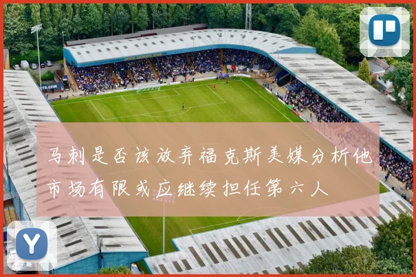 马刺是否该放弃福克斯美媒分析他市场有限或应继续担任第六人