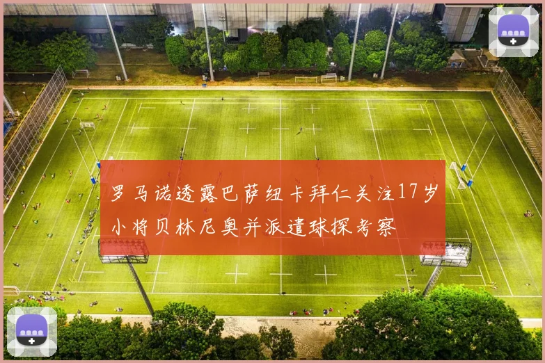罗马诺透露巴萨纽卡拜仁关注17岁小将贝林尼奥并派遣球探考察