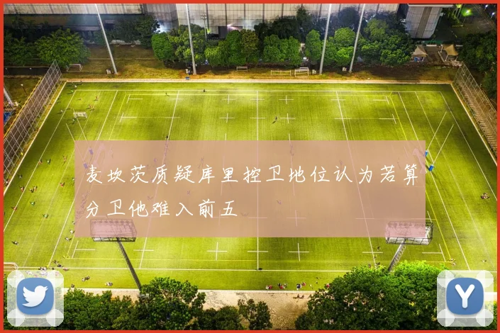 麦坎茨质疑库里控卫地位认为若算分卫他难入前五