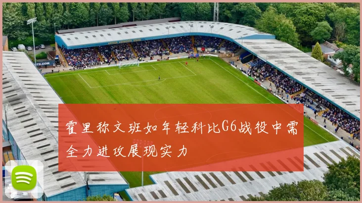 霍里称文班如年轻科比G6战役中需全力进攻展现实力