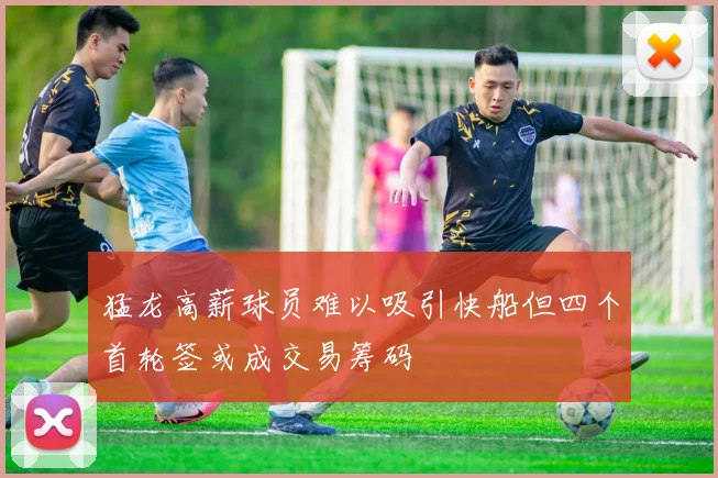 猛龙高薪球员难以吸引快船但四个首轮签或成交易筹码