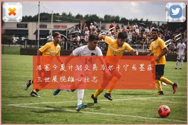 活塞今夏计划交易马尔卡宁或墨菲三世展现雄心壮志