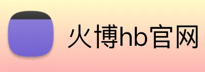火博hb官网 Logo